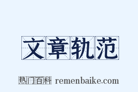 文章轨范是什么意思的图片
